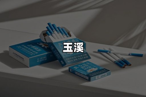 玉溪